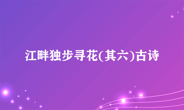 江畔独步寻花(其六)古诗