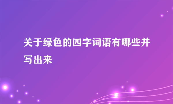 关于绿色的四字词语有哪些并写出来