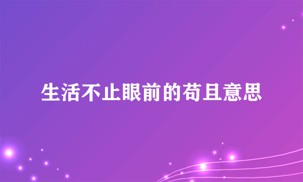 生活不止眼前的苟且意思