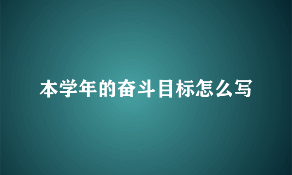 本学年的奋斗目标怎么写