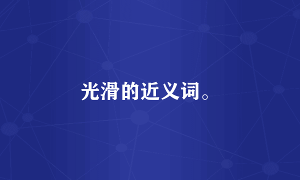 光滑的近义词。