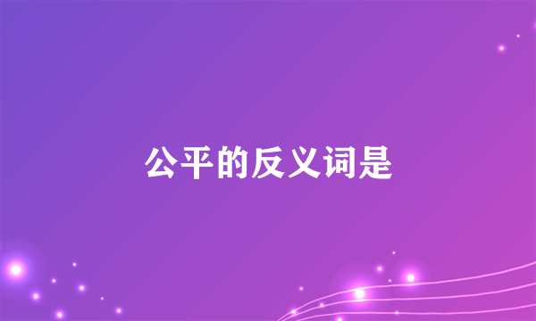 公平的反义词是