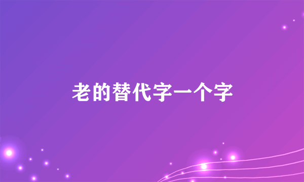 老的替代字一个字