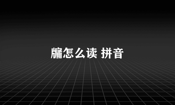 牖怎么读 拼音