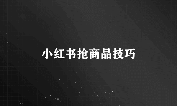 小红书抢商品技巧