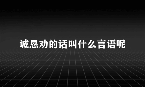 诚恳劝的话叫什么言语呢