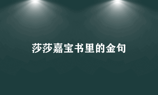 莎莎嘉宝书里的金句