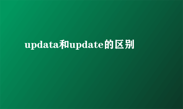 updata和update的区别