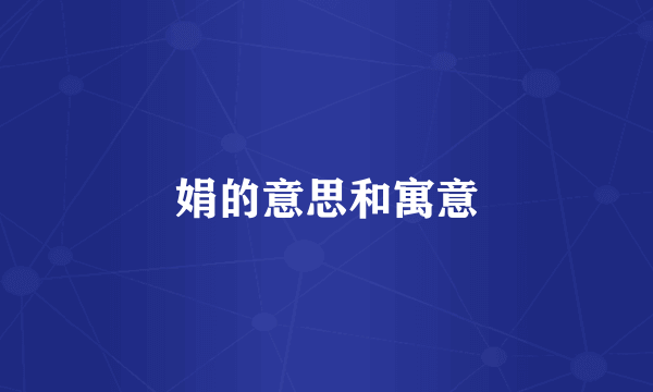 娟的意思和寓意