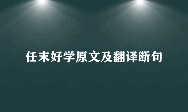 任末好学原文及翻译断句