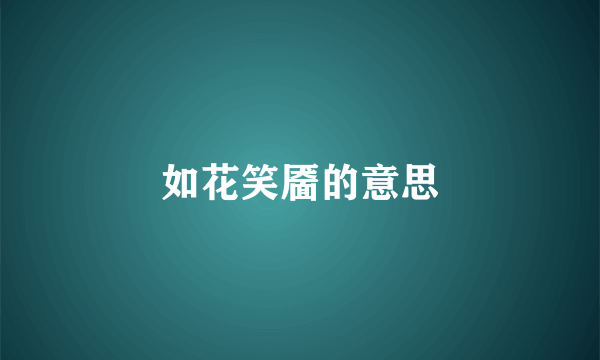 如花笑靥的意思
