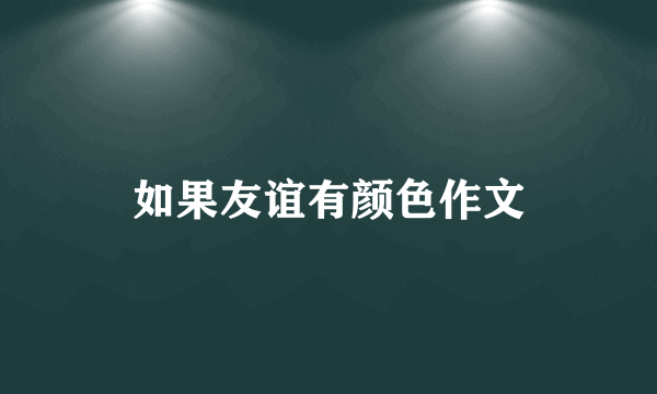 如果友谊有颜色作文