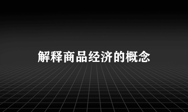 解释商品经济的概念