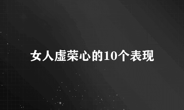 女人虚荣心的10个表现