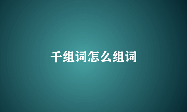 千组词怎么组词