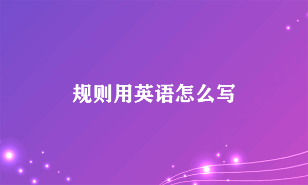 规则用英语怎么写