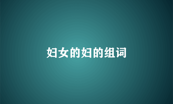 妇女的妇的组词