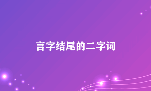 言字结尾的二字词