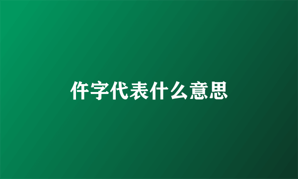 仵字代表什么意思