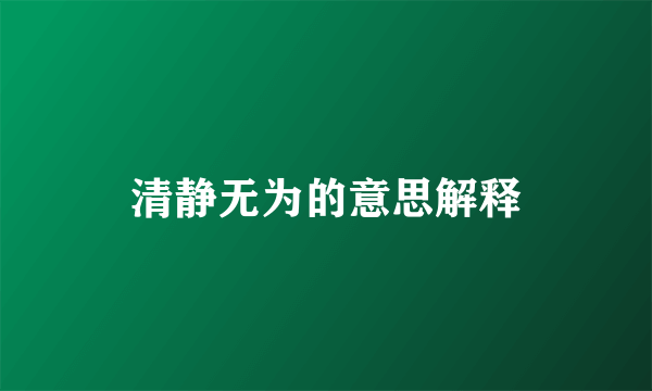 清静无为的意思解释