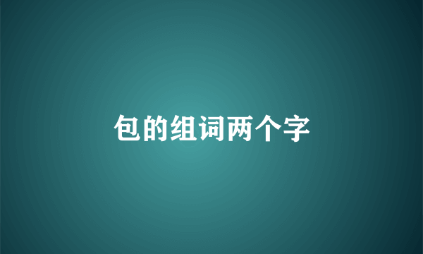 包的组词两个字