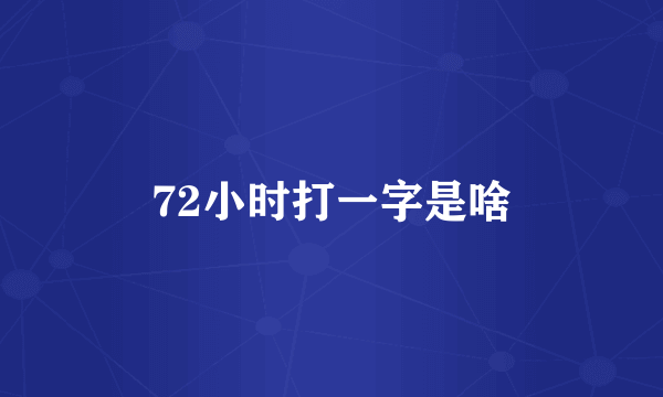 72小时打一字是啥