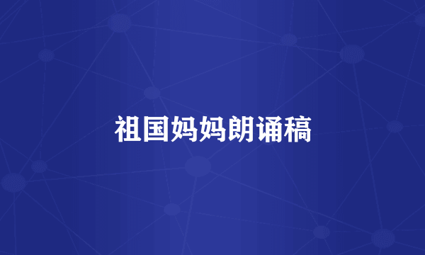 祖国妈妈朗诵稿