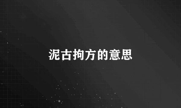 泥古拘方的意思