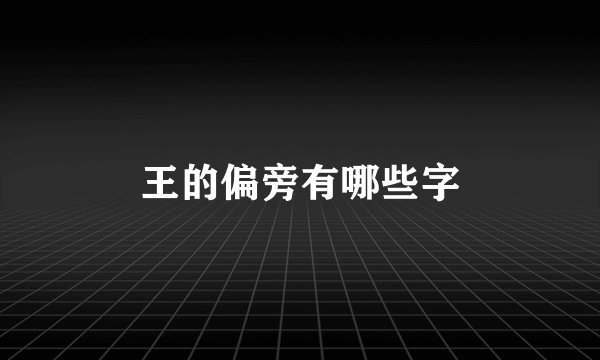 王的偏旁有哪些字