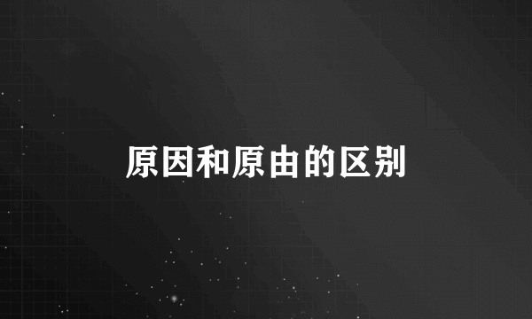 原因和原由的区别