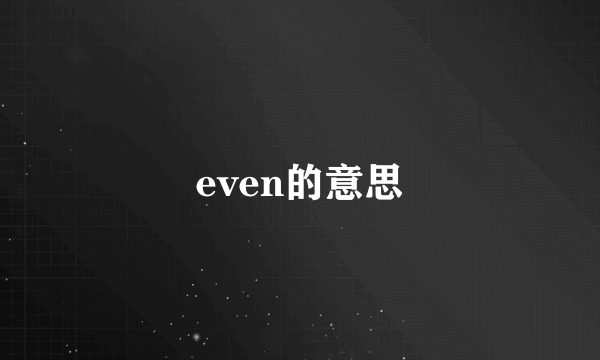 even的意思