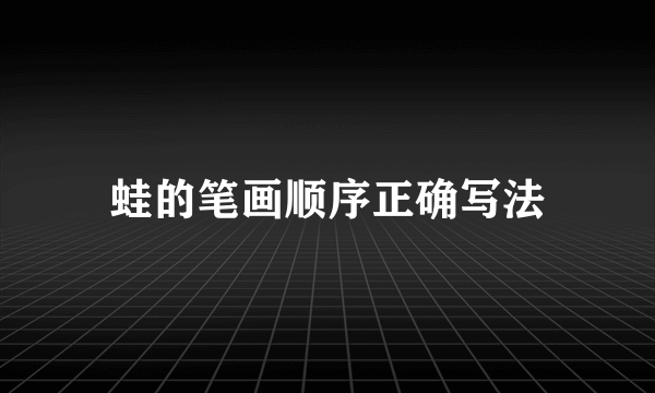 蛙的笔画顺序正确写法