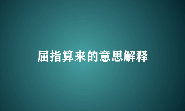 屈指算来的意思解释