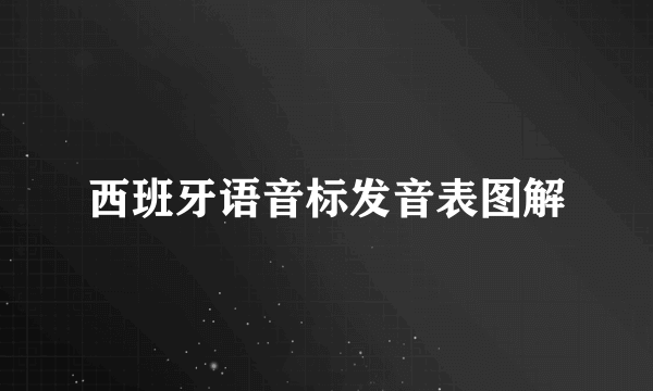 西班牙语音标发音表图解