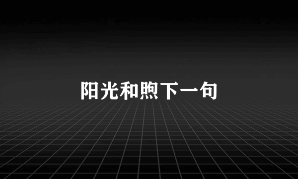 阳光和煦下一句