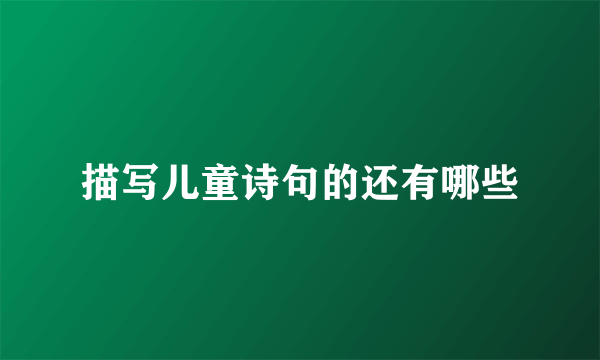 描写儿童诗句的还有哪些