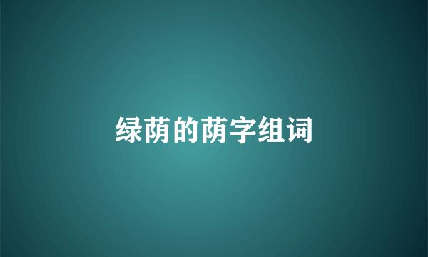 绿荫的荫字组词