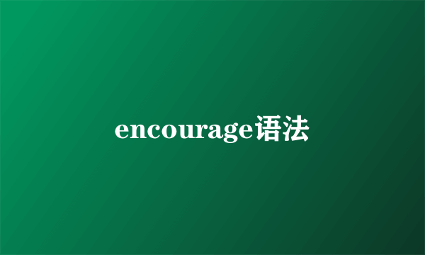 encourage语法