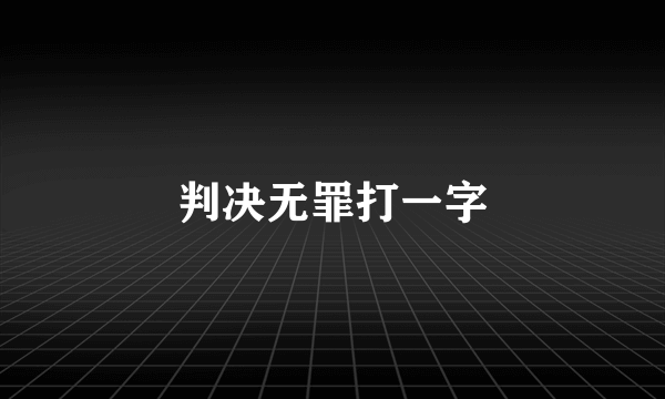 判决无罪打一字