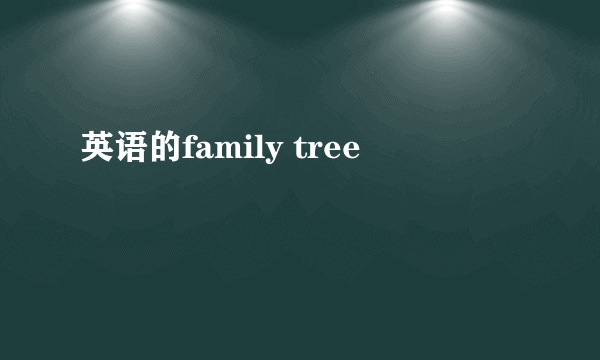 英语的family tree