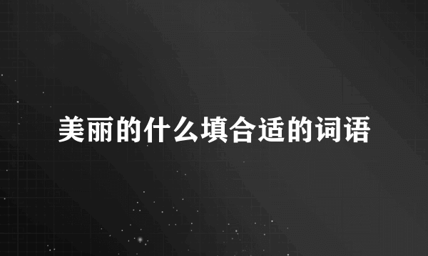 美丽的什么填合适的词语