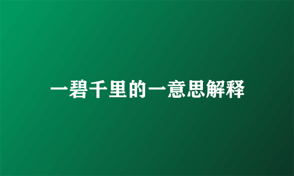 一碧千里的一意思解释