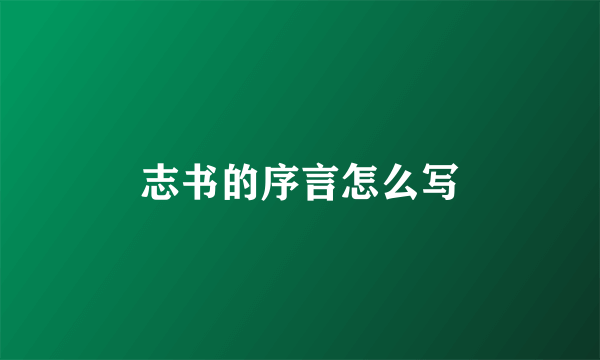 志书的序言怎么写