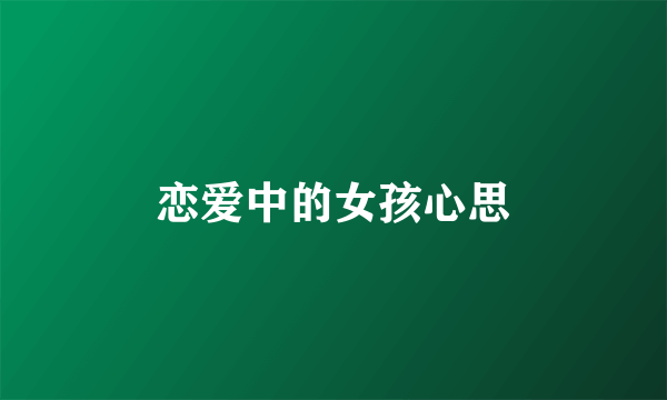 恋爱中的女孩心思