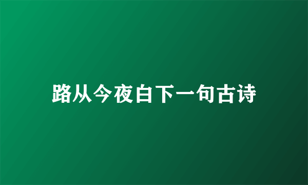 路从今夜白下一句古诗