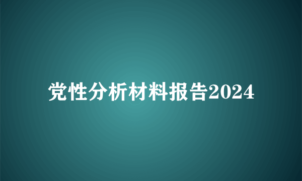 党性分析材料报告2024