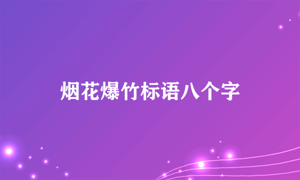 烟花爆竹标语八个字
