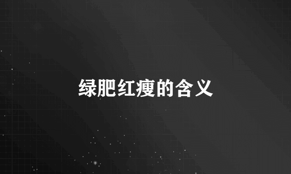 绿肥红瘦的含义