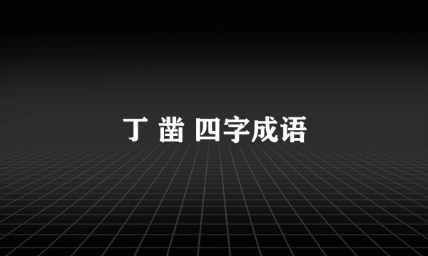 丁 凿 四字成语
