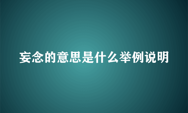 妄念的意思是什么举例说明